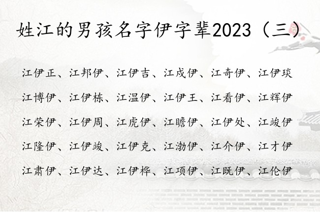 姓江的男孩名字伊字辈2023 伊的名字男孩名字好命