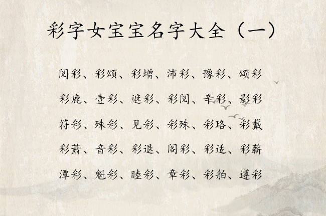 彩字女宝宝名字大全 带彩字的女孩名字好寓意