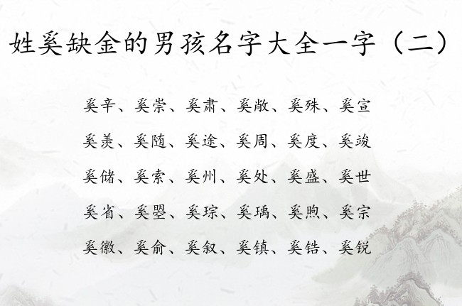 姓奚缺金的男孩名字大全一字 姓奚金的男孩名字安好