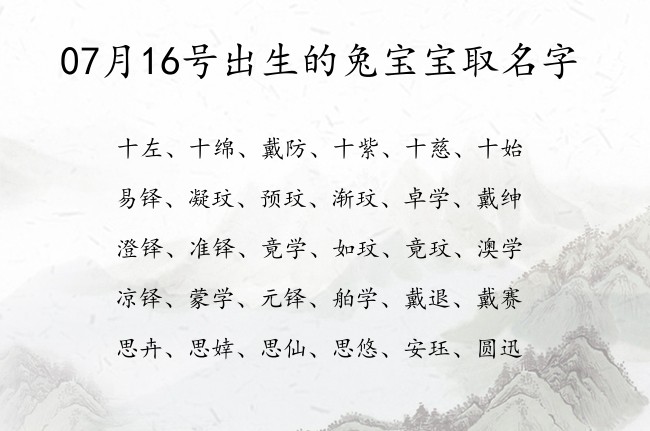 07月16号出生的兔宝宝取名字 宝宝名字带有古风意境意义的