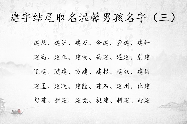 建字结尾取名温馨男孩名字 建怎么取名字男孩名字