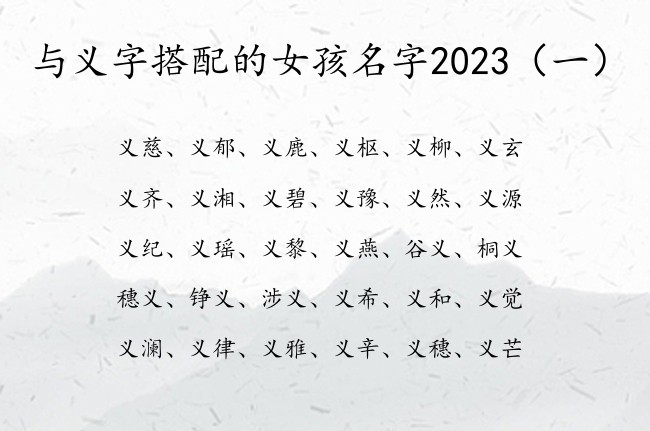 与义字搭配的女孩名字2023 带义字女孩名字有哪些