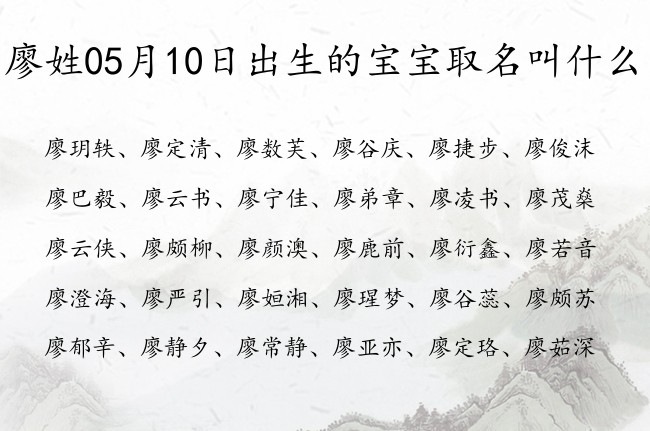 廖姓05月10日出生的宝宝取名叫什么 廖姓宝宝起名字好听阳刚