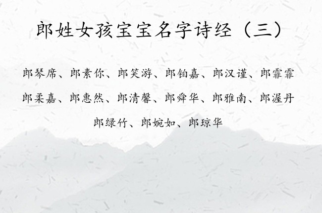 郎姓女孩宝宝名字诗经 2023杰出的女宝宝名字诗经