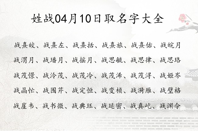 姓战04月10日取名字大全 战姓宝宝起名气质清冷三字