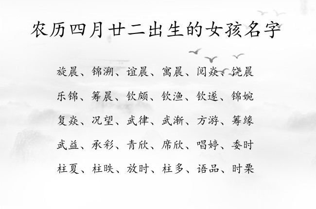 农历四月廿二出生的女孩名字 06月出生的兔宝宝名字书香气质