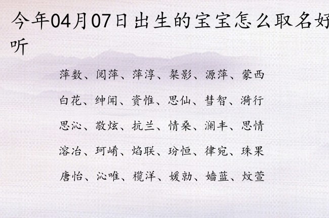 今年04月07日出生的宝宝怎么取名好听 04月出生的宝宝名字带什么比较好