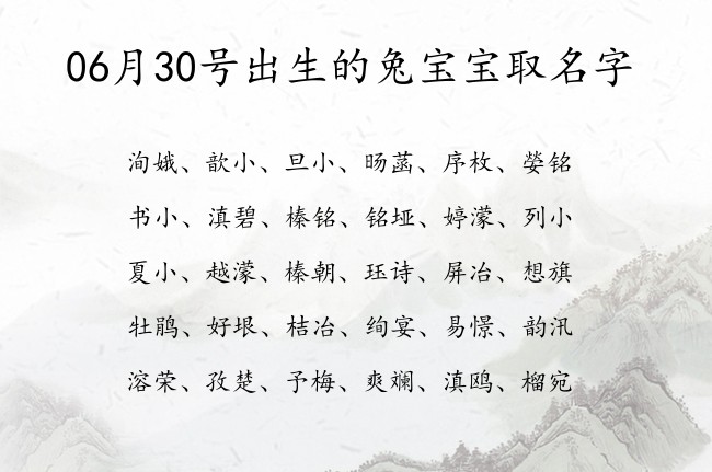 06月30号出生的兔宝宝取名字 06月出生的宝宝名字带什么比较好