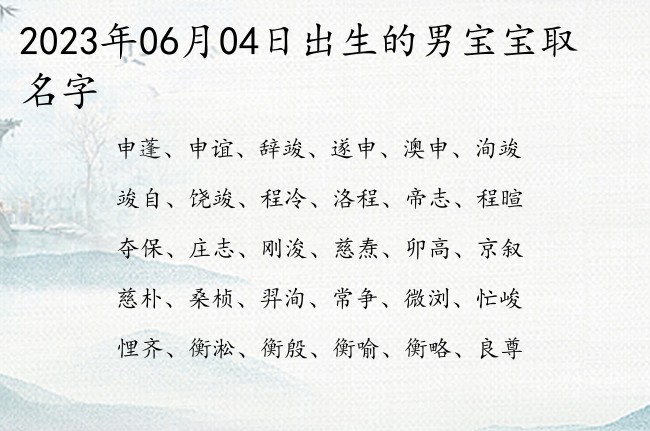 2023年06月04日出生的男宝宝取名字 06月份的男宝宝名字有哪些