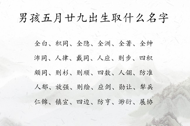 男孩五月廿九出生取什么名字 寓意兔宝宝诗经好听的男孩名字