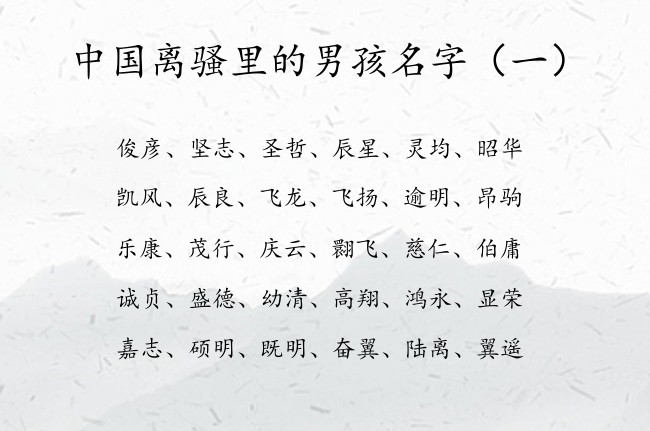 中国离骚里的男孩名字 离骚中旺财的宝宝名字