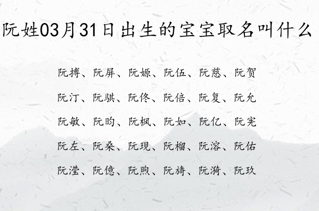 阮姓03月31日出生的宝宝取名叫什么 姓阮的宝宝起名字大全2023年