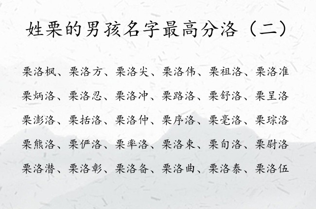 姓栗的男孩名字最高分洛 姓栗的男孩名字兔宝宝洛字辈