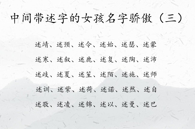 中间带述字的女孩名字骄傲 述的名字大全女孩名字