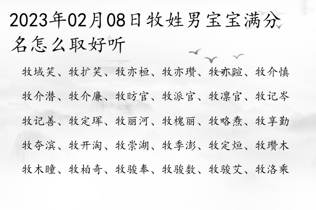 2023年02月08日牧姓男宝宝满分名怎么取好听 姓牧的男孩名字一个字温温若安