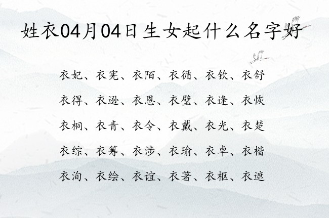 姓衣04月04日生女起什么名字好 姓衣女孩名字两字的有诗意仙气的