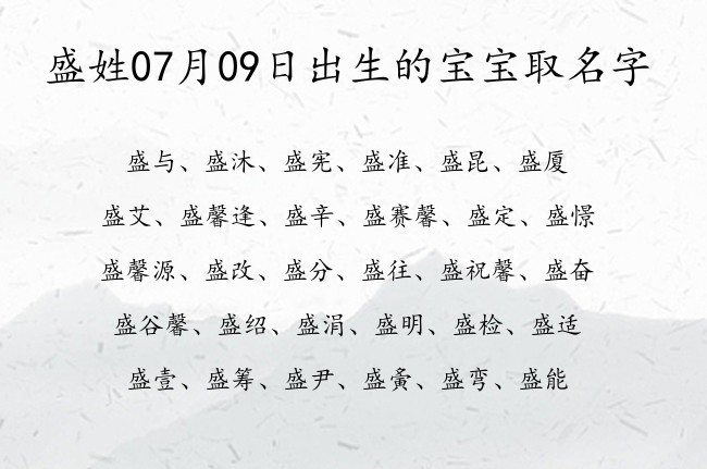 盛姓07月09日出生的宝宝取名字 盛姓宝宝起名大全免费用单字