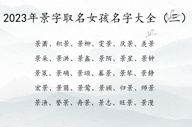 2023年景字取名女孩名字大全 带景字柔和女孩名字