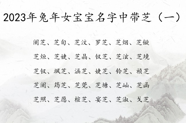 2023年兔年女宝宝名字中带芝 芝什么的女孩名字