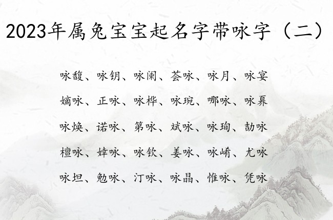 2023年属兔宝宝起名字带咏字 与咏有关的宝宝名字