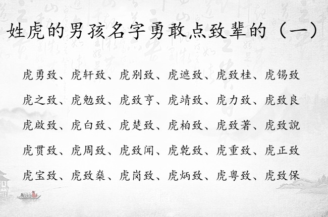姓虎的男孩名字勇敢点致辈的 姓虎的男孩名字必须有致