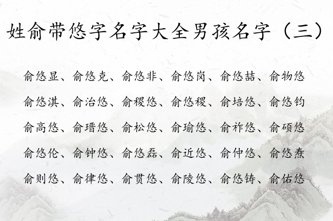 姓俞带悠字名字大全男孩名字 带悠的男孩名字及含义