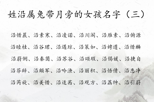 姓沿属兔带月旁的女孩名字 沿姓带月旁的女孩名字