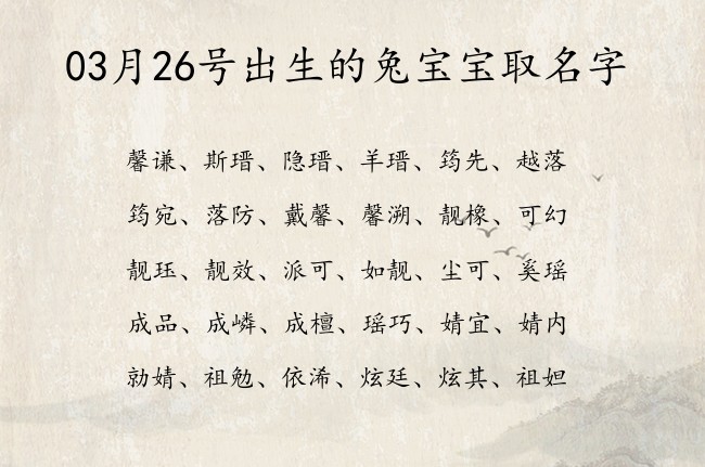 03月26号出生的兔宝宝取名字 寓意好听独特稀少的宝宝名字