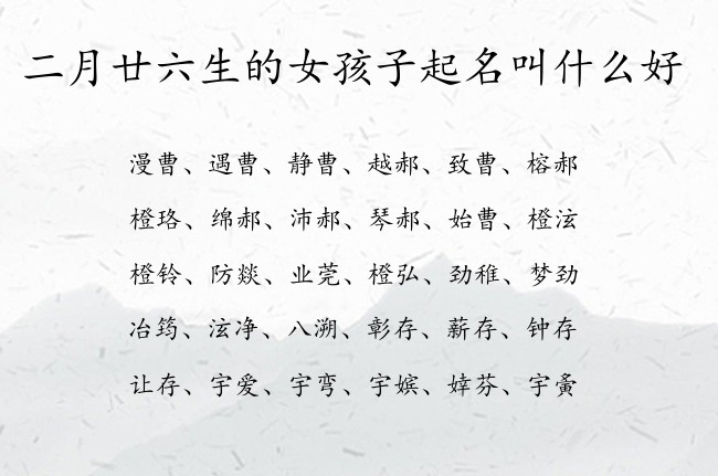 二月廿六生的女孩子起名叫什么好 女孩名字最吉祥的汉字兔宝宝