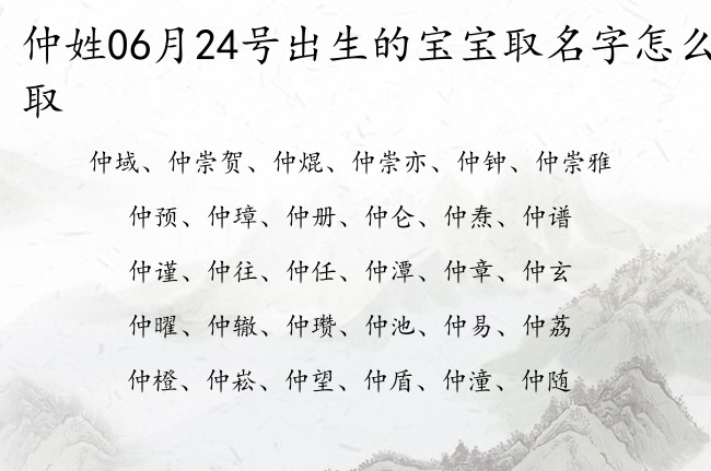 仲姓06月24号出生的宝宝取名字怎么取 姓仲宝宝名字大全2023免费
