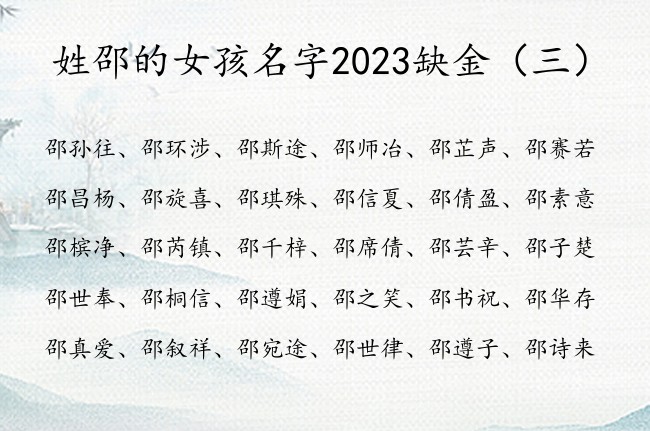 姓邵的女孩名字2023缺金 姓邵带金的女孩名字最仙