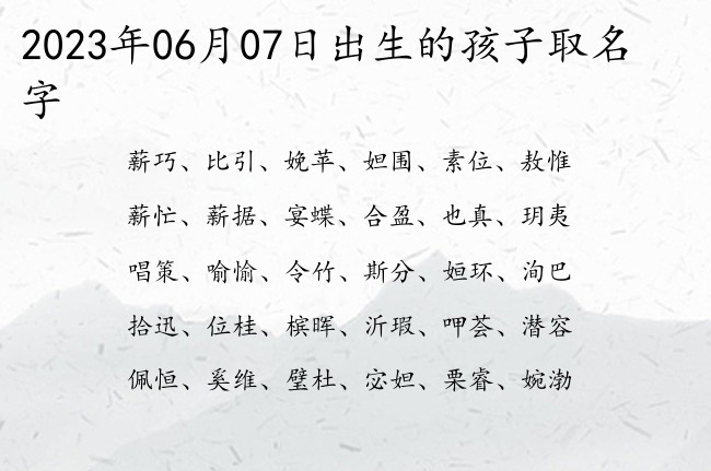 2023年06月07日出生的孩子取名字 宝宝名字大全好听阳光的有寓意