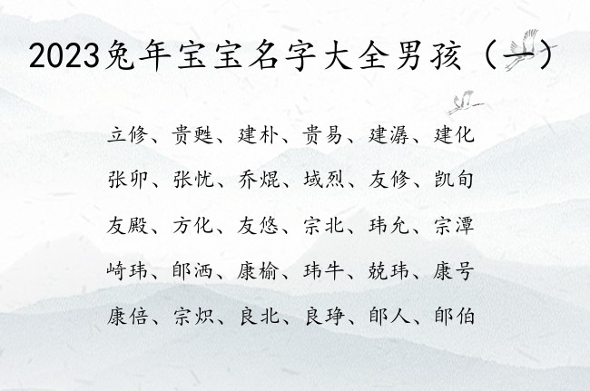 2023兔年宝宝名字大全男孩 带大方霸气的男孩名字