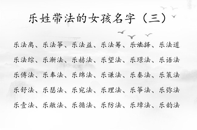 乐姓带法的女孩名字 乐氏姓名大全女孩名字大全带法字