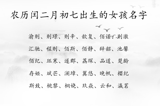 农历闰二月初七出生的女孩名字 最甜女孩名字大全免费生肖兔