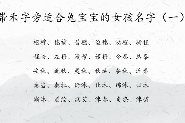 带禾字旁适合兔宝宝的女孩名字 带禾字旁的字女孩名字