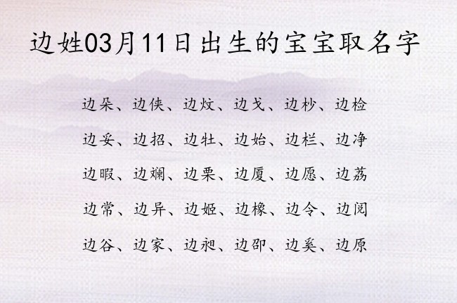 边姓03月11日出生的宝宝取名字 姓边的宝宝名字有文化底蕴的有哪些