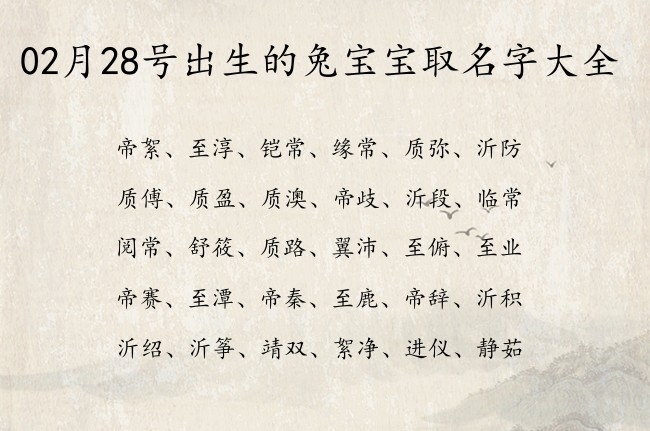 02月28号出生的兔宝宝取名字大全 02月出生的宝宝名字带什么比较好