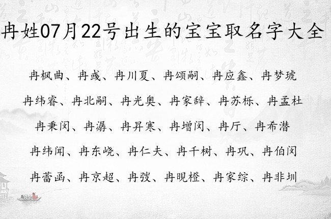 冉姓07月22号出生的宝宝取名字大全 冉姓有诗意且儒雅又内涵的名字