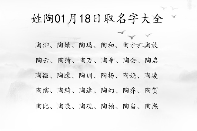 姓陶01月18日取名字大全 姓陶的宝宝名字有哲理的有哪些