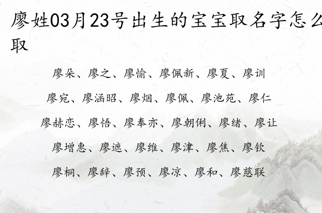 廖姓03月23号出生的宝宝取名字怎么取 姓廖的宝宝名字大全2023