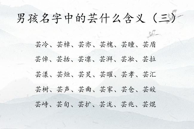 男孩名字中的芸什么含义 男孩名字中带芸字有什么寓意