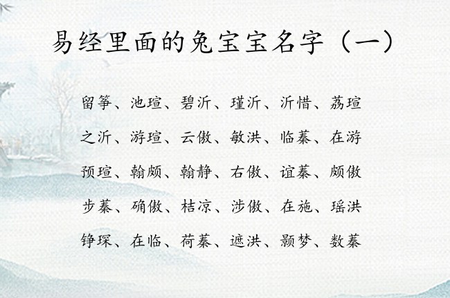 易经里面的兔宝宝名字 易经起名宝宝名字