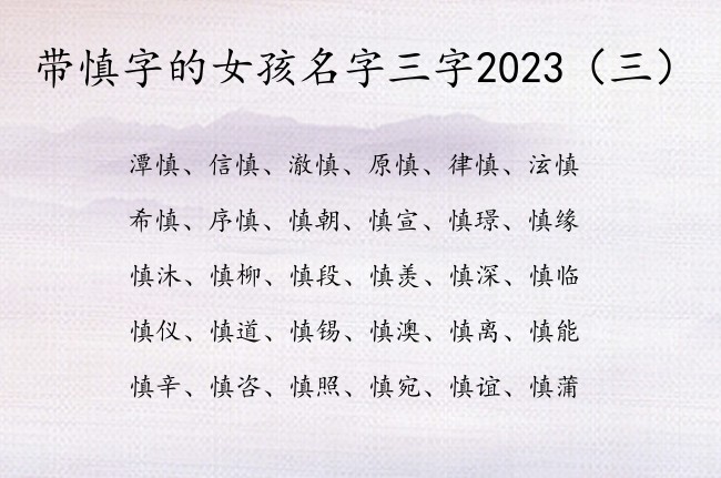 带慎字的女孩名字三字2023 女孩名字中带慎三字