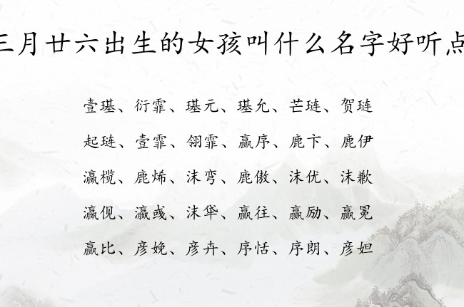 三月廿六出生的女孩叫什么名字好听点 兔宝宝女孩名字最霸气的汉字免费