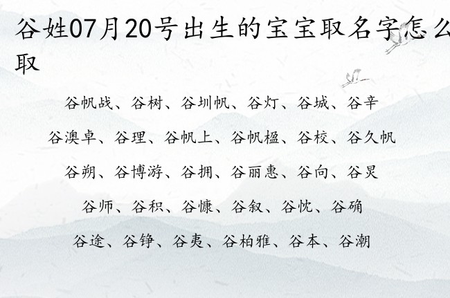 谷姓07月20号出生的宝宝取名字怎么取 谷姓宝宝起名大全免费用一字