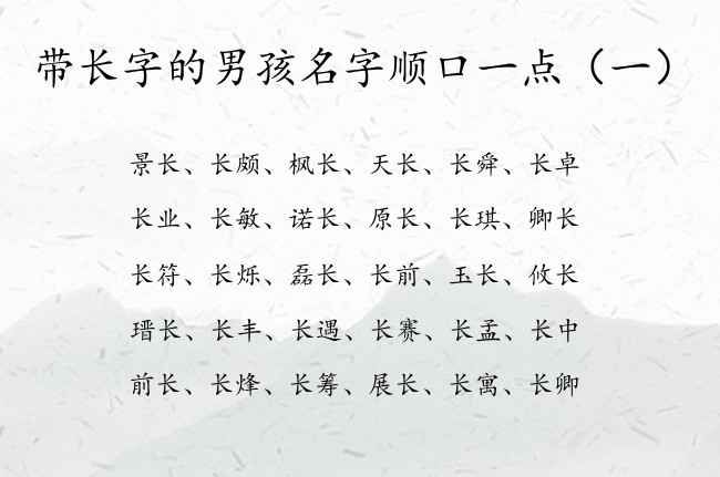 带长字的男孩名字顺口一点 长字的男孩名字大全