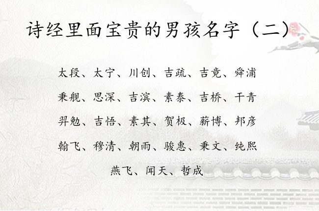 诗经里面宝贵的男孩名字 诗经取男宝宝名字