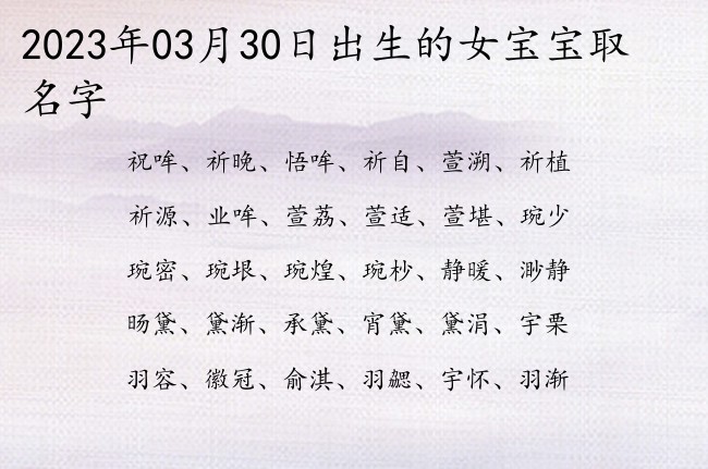 2023年03月30日出生的女宝宝取名字 洋气贵族的女孩名字有才能