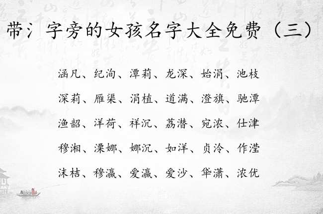 带氵字旁的女孩名字大全免费 女宝宝名字氵字旁的字